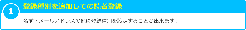 1 登録種別を追加しての読者登録