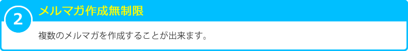 2 メルマガ作成無制限