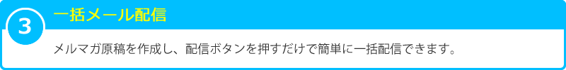 3 一括メール配信