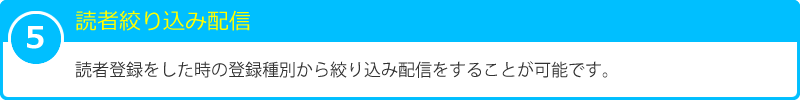 5 読者絞り込み配信