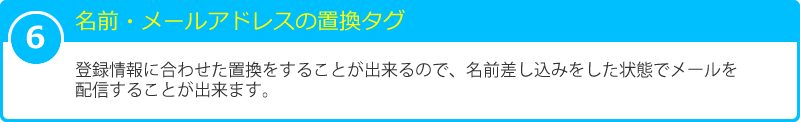 6 名前・メールアドレスの置き換え