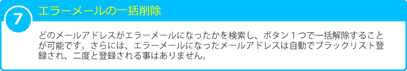 7 エラーメールの一括削除