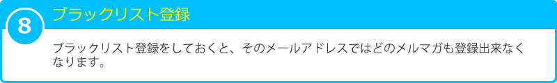 8 ブラックリスト登録