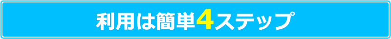利用は簡単4ステップ