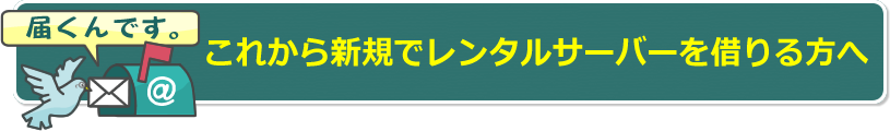 これから新規でレンタルサーバーを借りる方へ