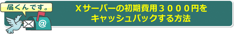 Xサーバーの初期費用3000円キャッシュバックの方法