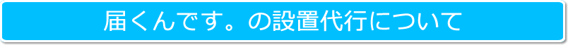 届くんです。設置代行について