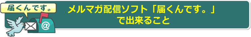 メルマガ配信ソフト「届くんです。」で出来る事。