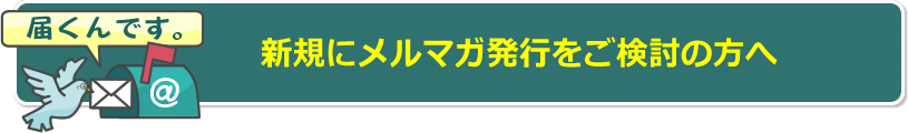 新規にメルマガ発行をご検討の方へ