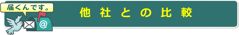 他社との比較
