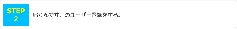 メルマガ配信ソフト「届くんです。」 30日無料お試しを利用するまでの手順。