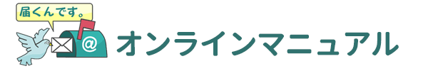 届くんです　オンラインマニュアル